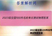 2023届全国100所名校单元测试物理答案