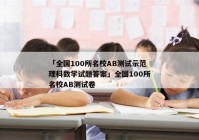 「全国100所名校AB测试示范理科数学试题答案」全国100所名校AB测试卷
