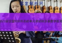 2023届全国100所名校单元测试师范卷数学答案