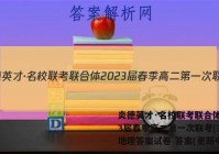 炎德英才·名校联考联合体2023届春季高二第一次联考(3月)地理答案试卷 答案(更新中)