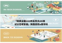 「陕西全国100所名校大AB测试示范吧答案」陕西高校a类学科