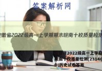 安徽省2022级高一上学期期末皖南十校质量检测(231400D)历史试卷答案