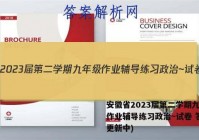 安徽省2023届第二学期九年级作业辅导练习政治~试卷 答案(更新中)