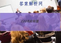 Z20名校联盟(浙江省名校新高考研究联盟)2023届高三第一次联考地理试题答案