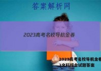 2023高考名校导航金卷(二)2文科综合试题答案