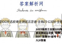 2023届高三全国100所名校单元测试示范卷·生物[23·G3DY·生物-R-必考-Y](八)8答案