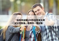 「岳阳市全国100所名校单元测试示范答案」岳阳市一模试卷