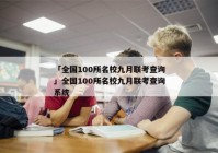 「全国100所名校九月联考查询」全国100所名校九月联考查询系统