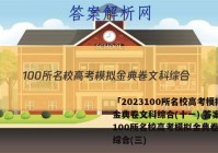 「2023100所名校高考模拟金典卷文科综合(十一) 答案」100所名校高考模拟金典卷文科综合(三)