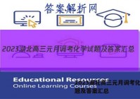 2023湖北高三元月调考化学试题及答案汇总