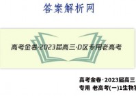 高考金卷·2023届高三·D区专用 老高考(一)1生物答案