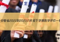 万友·安徽省2022-2023八年级下学期教学评价一物理(人教版)试题试卷 答案(更新中)