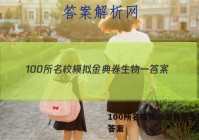 100所名校模拟金典卷生物一 答案