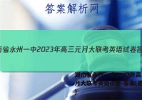 湖南省永州一中2023年高三元月大联考英语试卷 答案(更新中)