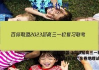 百师联盟 2023届高三一轮复习联考(五)5广东卷地理试题答案