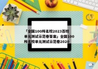 「全国100所名校2023百校单元测试示范卷答案」全国100所名校单元测试示范卷2020