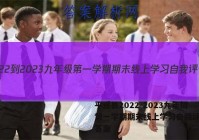 平遥县2022-2023九年级第一学期期末线上学习自我评化学答案