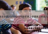 衡水金卷先享题 2022-2023学年度上学期高三年级六调考试(老高考)数学答案