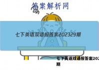 七下英语双语报答案202329期