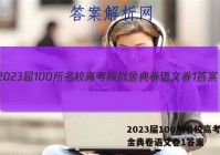 2023届100所名校高考模拟金典卷语文卷1答案