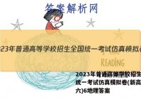 2023年普通高等学校招生全国统一考试仿真模拟卷(新高考)(六)6地理答案