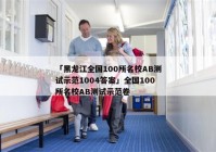 「黑龙江全国100所名校AB测试示范1004答案」全国100所名校AB测试示范卷