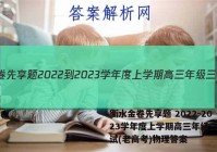 衡水金卷先享题 2022-2023学年度上学期高三年级三调考试(老高考)物理答案