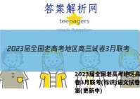 2023届全国老高考地区高三试卷3月联考(标识)语文试卷 答案(更新中)