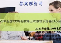 2023年全国100所名校高三AB测试示范卷 23·G3AB(新高考)·地理-R-必考-QG 地理(二十四)24答案