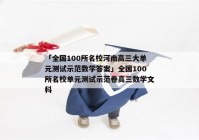 「全国100所名校河南高三大单元测试示范数学答案」全国100所名校单元测试示范卷高三数学文科