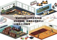 「芜湖市全国100所名校AB测试示范答案」芜湖市示范高中2020届高三5月联考
