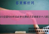 2023全国100所名校单元测试示范卷语文十八答案