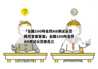 「全国100所名校AB测试示范四月答案答案」全国100所名校AB测试示范卷高三