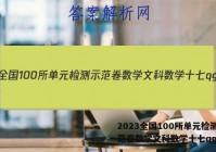 2023全国100所单元检测示范卷数学文科数学十七qg答案