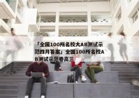「全国100所名校大AB测试示范四月答案」全国100所名校AB测试示范卷高三