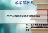 2023届高考精准备考原创模拟卷(二)英语试题试卷 答案(更新中)