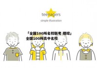 「全国100所名校联考 理综」全国100所高中名校