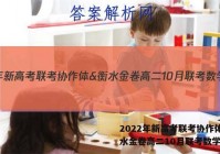 2022年新高考联考协作体&衡水金卷高二10月联考数学答案