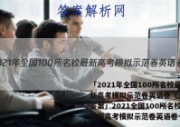 「2021年全国100所名校最新高考模拟示范卷英语卷（三） 答案」2021全国100所名校最新高考模拟示范卷英语卷七
