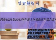 衡中同卷 2022-2023学年度上学期高三年级六调考试(新教材/新高考版)语文答案