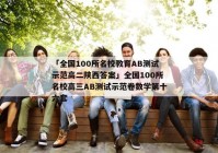 「全国100所名校教育AB测试示范高二陕西答案」全国100所名校高三AB测试示范卷数学第十六套