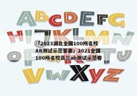 「2023湖北全国100所名校AB测试示范答案」2021全国100所名校高三ab测试示范卷