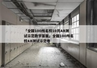 「全国100所名校10月AB测试示范数学答案」全国100所名校AB测试示范卷