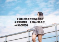 「全国100所名校陕西AB测试示范时间答案」全国100所名校AB测试示范卷
