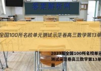 2023届全国100所名校单元测试示范卷高三数学第13单元答案