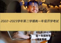 2022~2023学年第二学期高一年级开学考试(23392A)语文答案