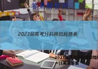 2023届高考分科模拟检测卷(一)1英语答案