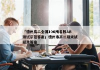 「德州高二全国100所名校AB测试示范答案」德州市高二期末试题及答案