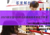 「2023届全国100所名校最新高考英语三 答案」2021年全国100所名校最新高考冲刺卷英语三