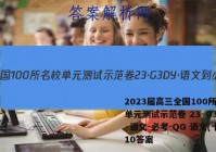 2023届高三全国100所名校单元测试示范卷 23·G3DY·语文-必考-QG 语文(十)10答案
